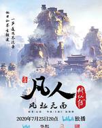 凡人修仙传：风起天南