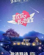 喜欢你我也是 第二季