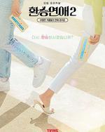 换乘恋爱 第二季