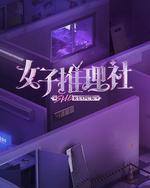 女子推理社 第一季