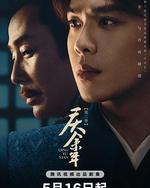 庆余年 第二季