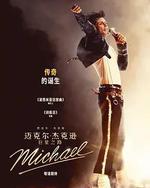 迈克尔·杰克逊：巨星之路