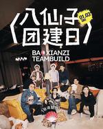 八仙子团建日