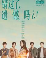 错过了，遗憾吗？