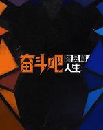 奋斗吧人生-演员篇