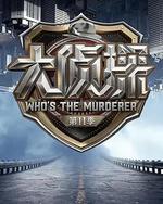 大侦探 第十一季