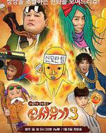 新西游记 第三季