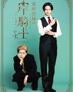 我是家庭教师岸骑士